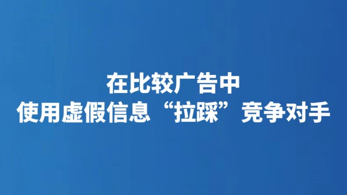 在比较广告中使用虚假信息“拉踩”竞争对手