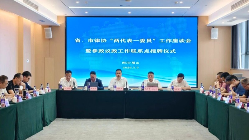 四川省律师协会参政议政工作联系点授牌仪式在眉举行