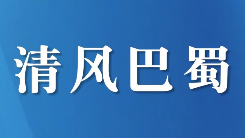 巴中市巴州区：旁听庭审“零距离” 警示教育“面对面”