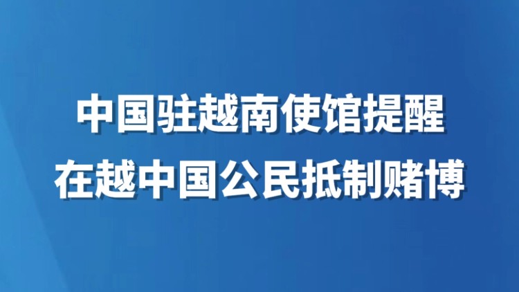 中国驻越南使馆提醒在越中国公民抵制赌博