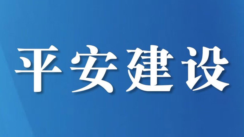 阿坝州九寨沟县南坪镇：井盖隐患快处置 网格联动护安全