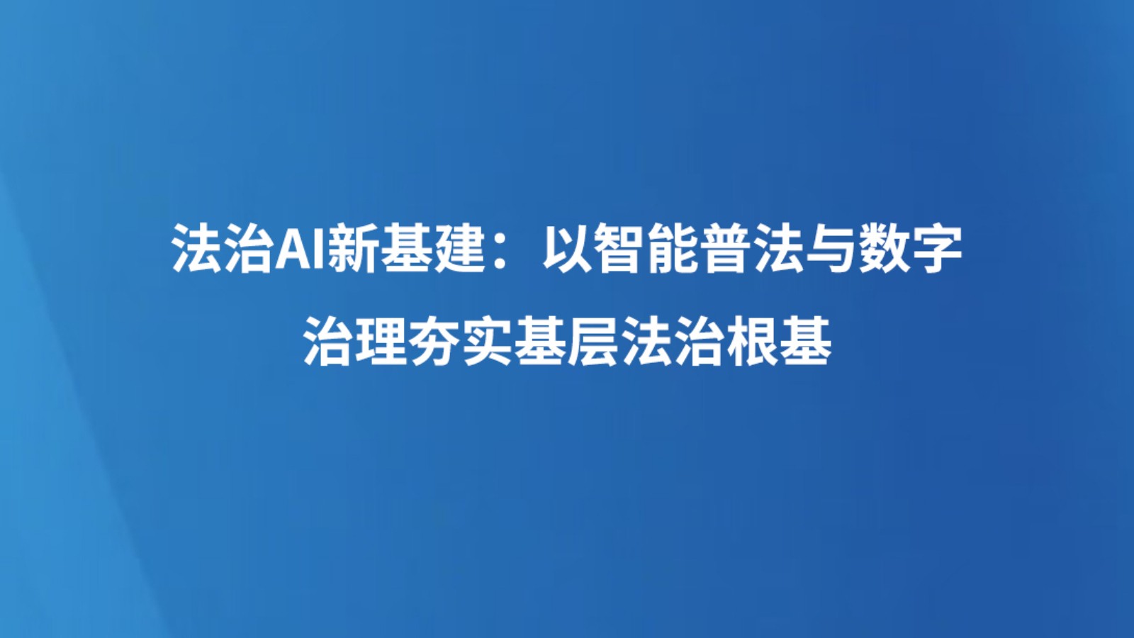 法治AI新基建：以智能普法与数字治理夯实基层法治根基