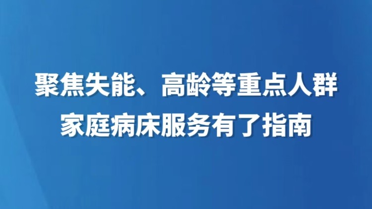 聚焦失能、高龄等重点人群 家庭病床服务有了指南