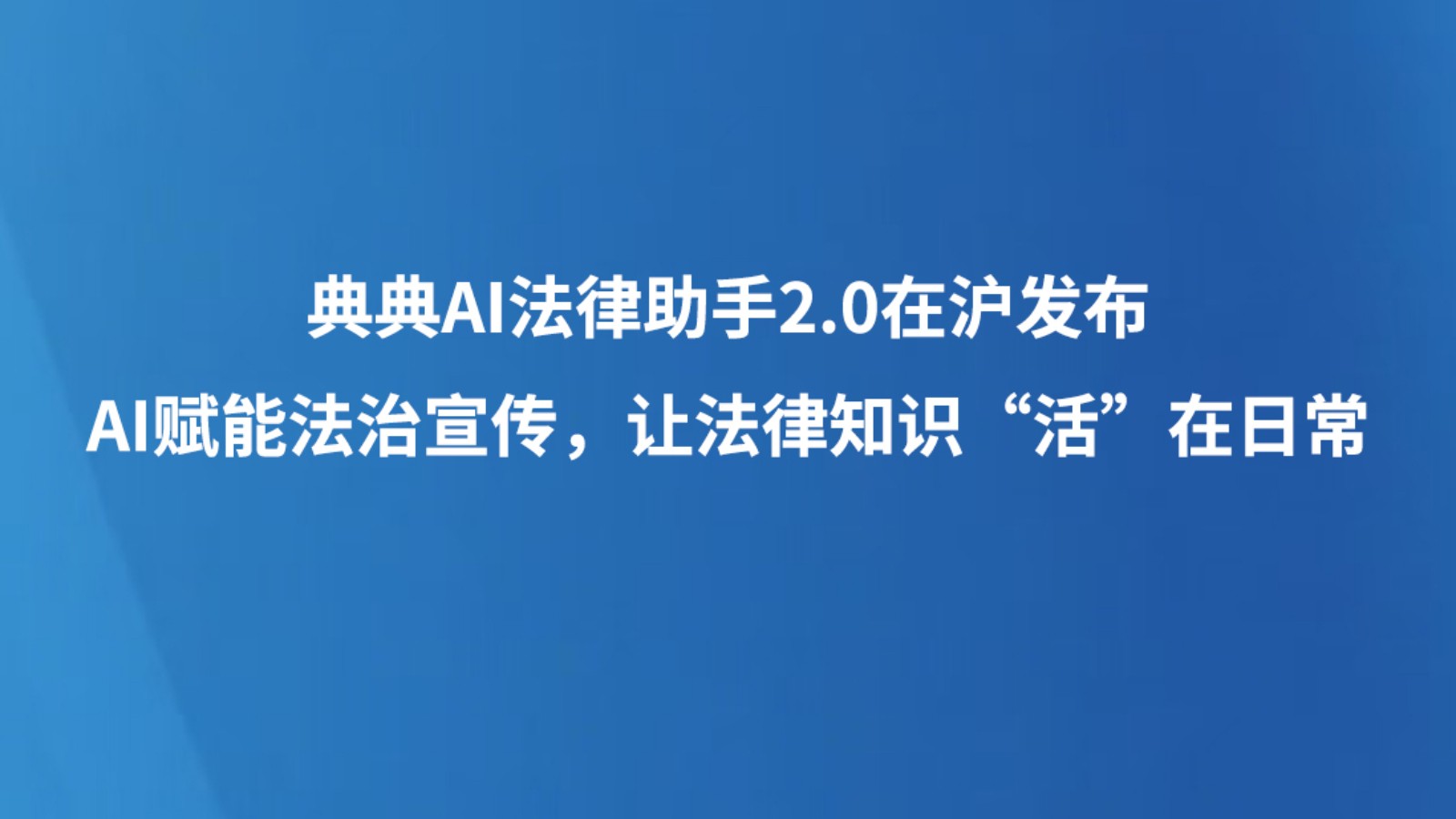 典典AI法律助手2.0在沪发布：AI赋能法治宣传，让法律知识“活”在日常
