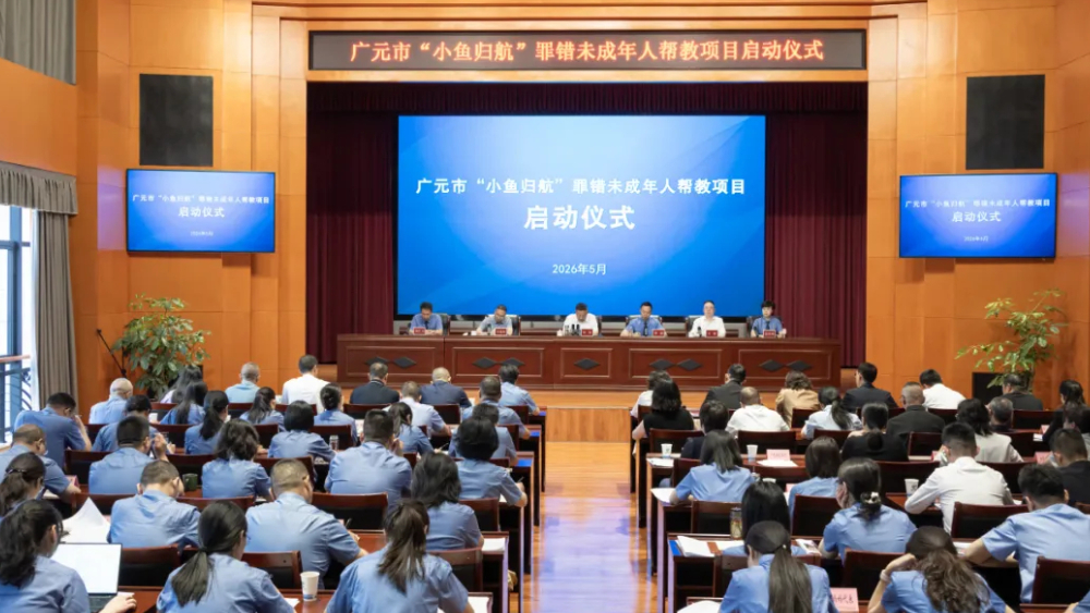 广元市“小鱼归航”罪错未成年人帮教项目正式启动
