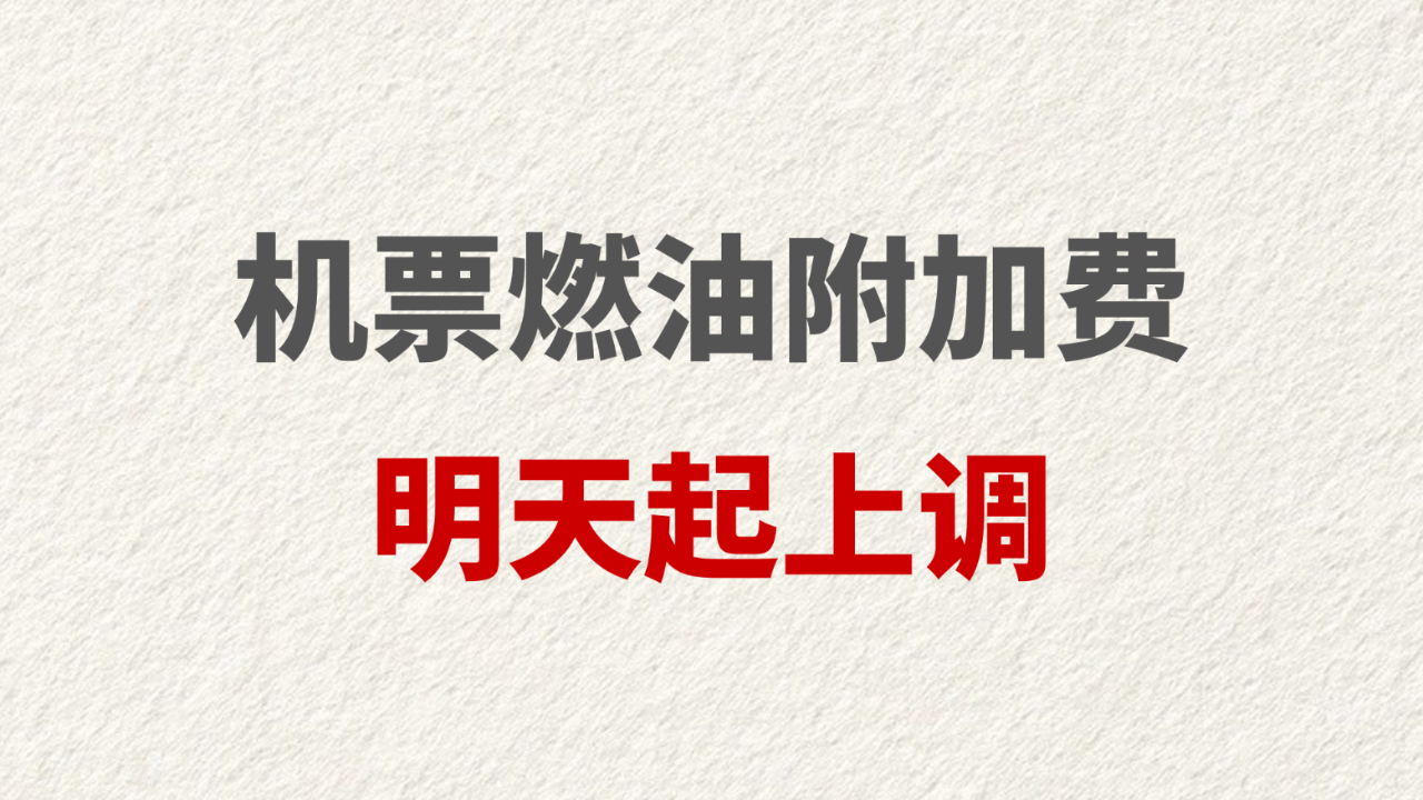 机票燃油附加费明天起上调