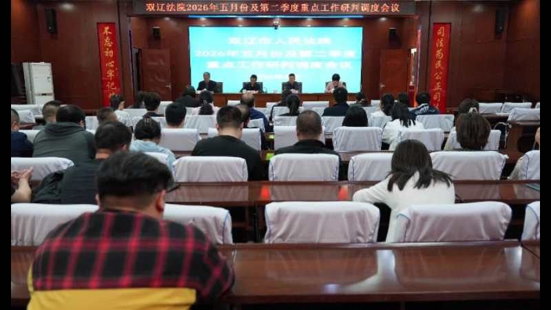 精准研判补短板 统筹部署促攻坚——吉林省双辽市人民法院召开2026年5月份及第二季度重点工作研判调度会议
