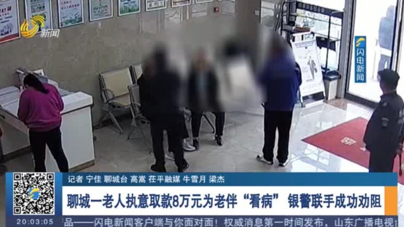 聊城一老人执意取款8万元为老伴“看病” 银警联手成功劝阻