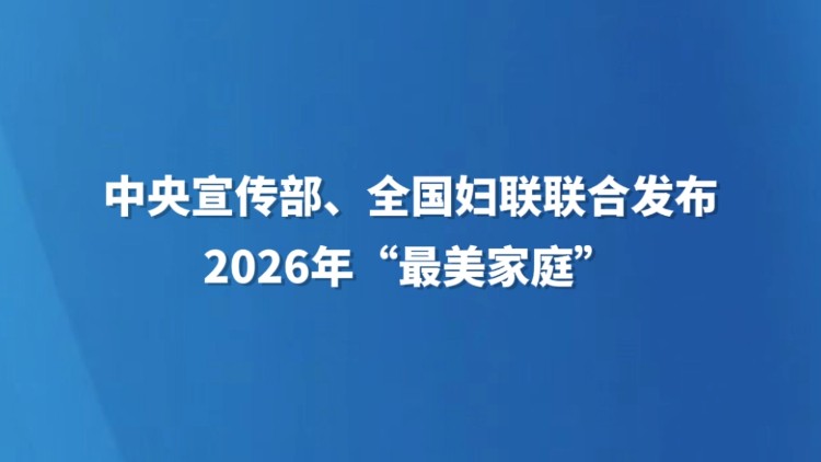 中央宣传部、全国妇联联合发布2026年“最美家庭”