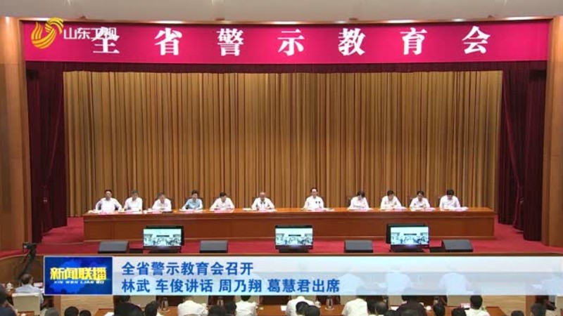 全省警示教育会召开 林武 车俊讲话 周乃翔 葛慧君出席