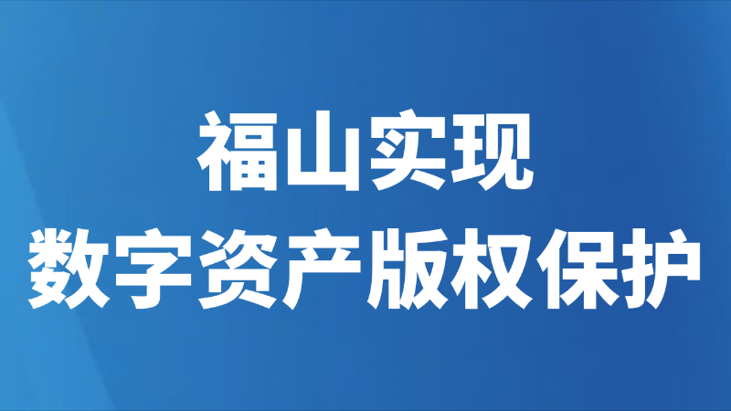 福山实现数字资产版权保护