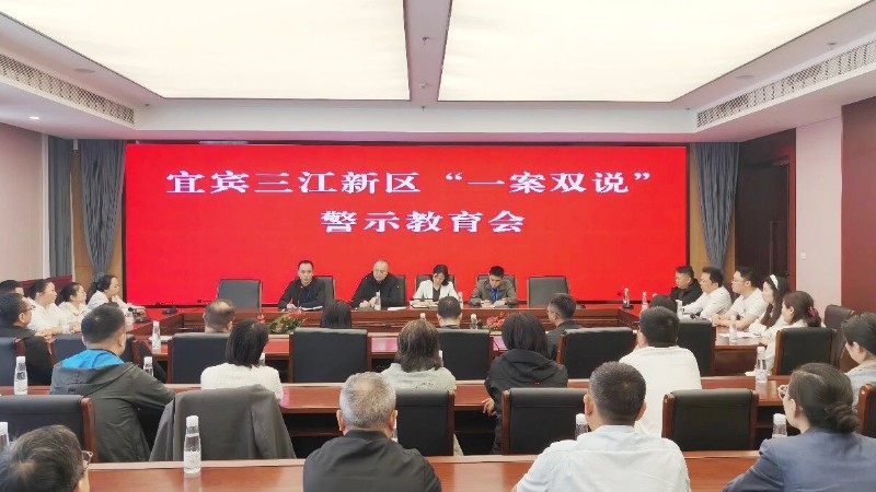 宜宾三江新区: “一案双说”鸣警钟 警示教育筑防线