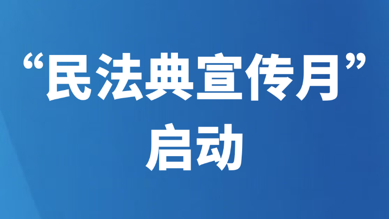 “民法典宣传月”启动