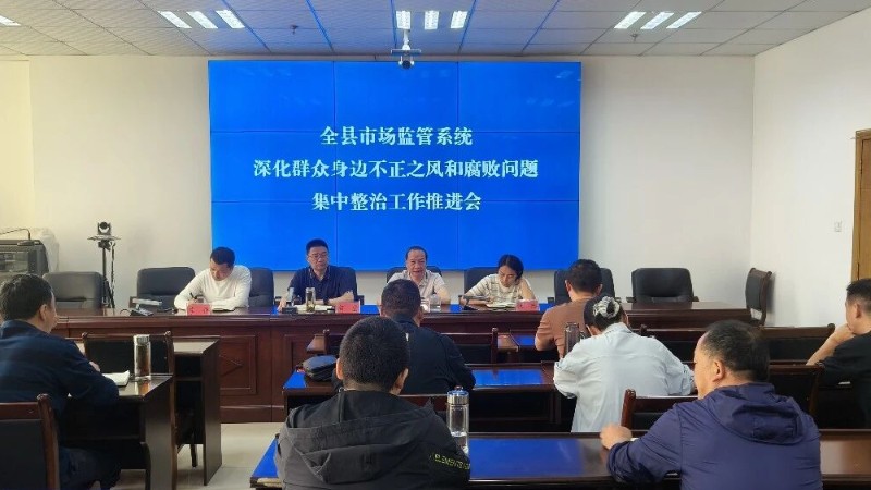 广元市苍溪县市场监管局召开群众身边不正之风和腐败问题集中整治工作推进会