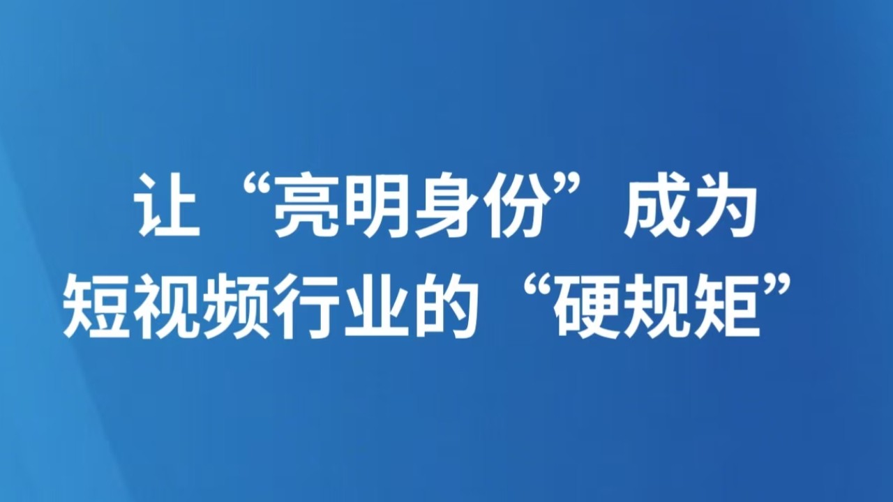 让“亮明身份”成为短视频行业的“硬规矩”