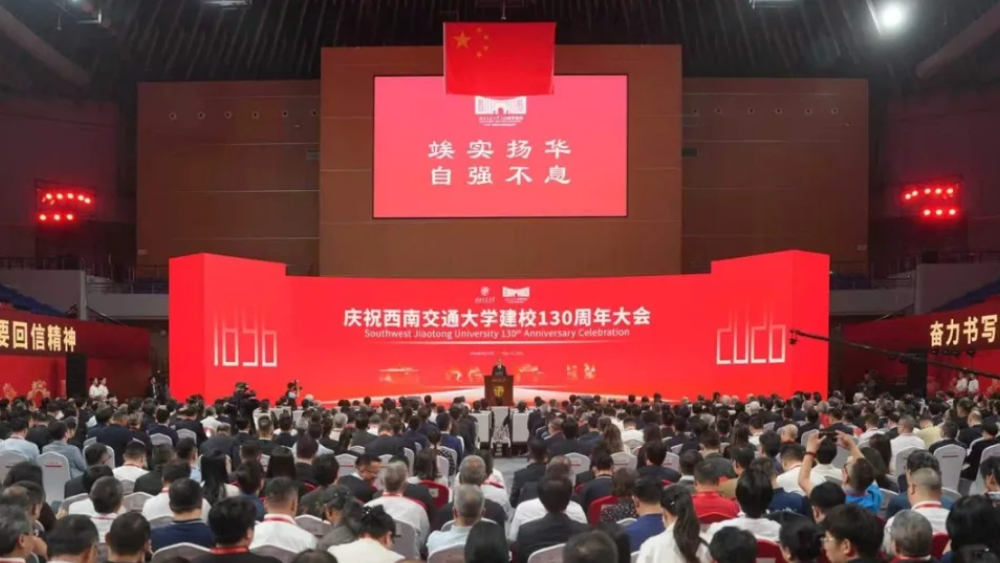 庆祝西南交通大学建校130周年大会举行 施小琳徐青森讲话 柯尊平等出席