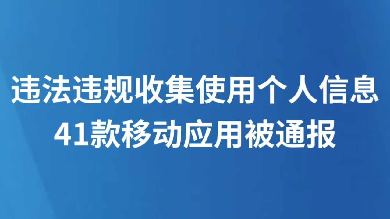 违法违规收集使用个人信息 41款移动应用被通报