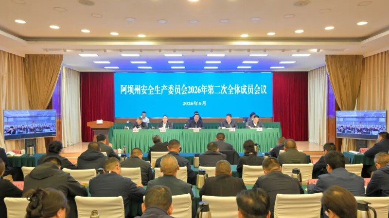 阿坝州安全生产委员会2026年第二次全体成员会议召开