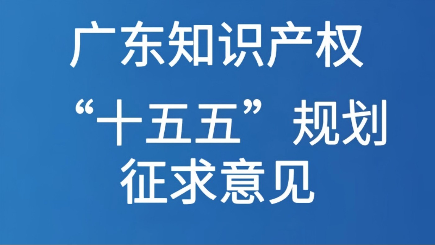 广东知识产权“十五五”规划征求意见
