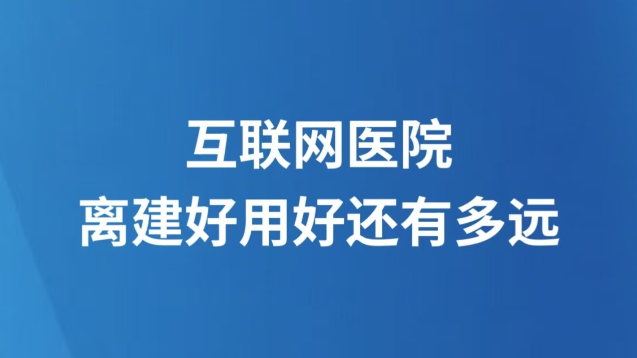 互联网医院，离建好用好还有多远