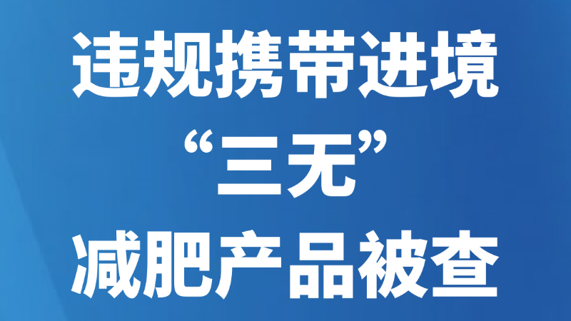 违规携带进境“三无”减肥产品被查