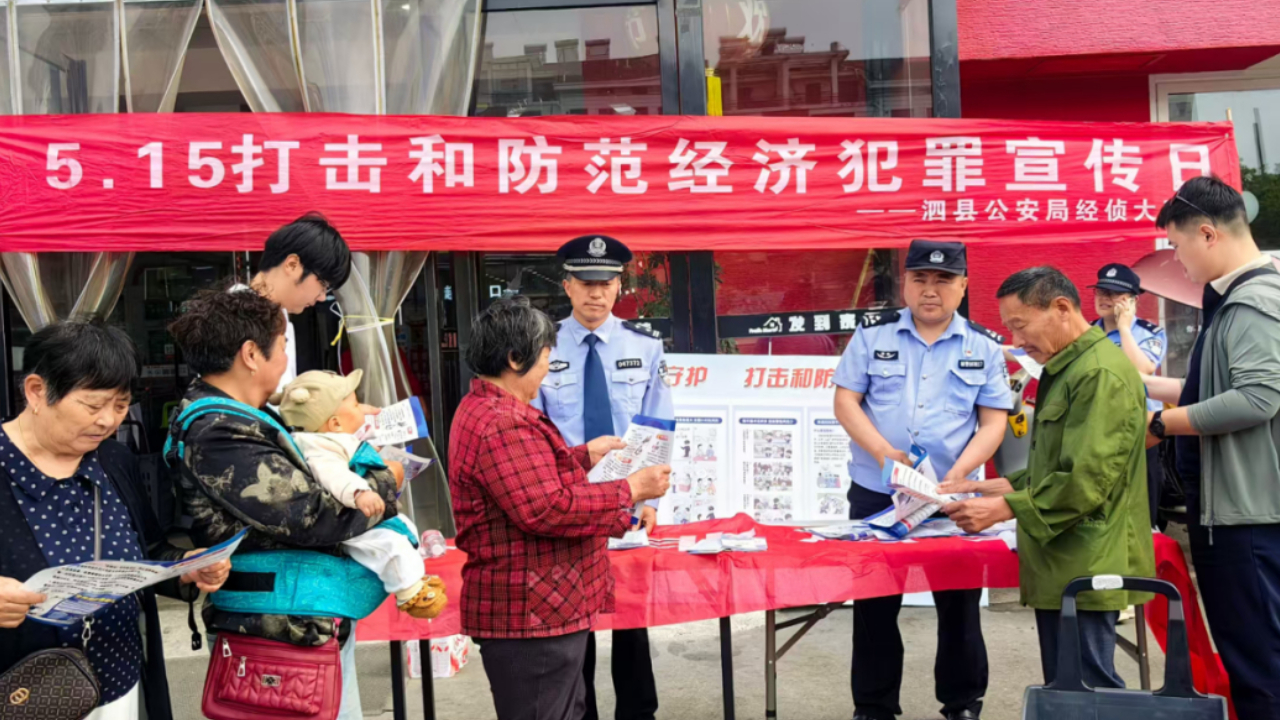 安徽省泗县公安局开展5·15经侦宣传日主题活动