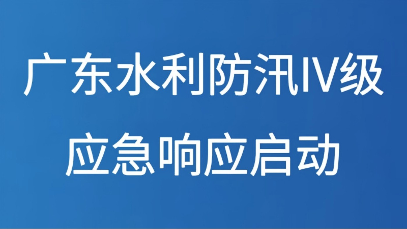 广东水利防汛Ⅳ级应急响应启动