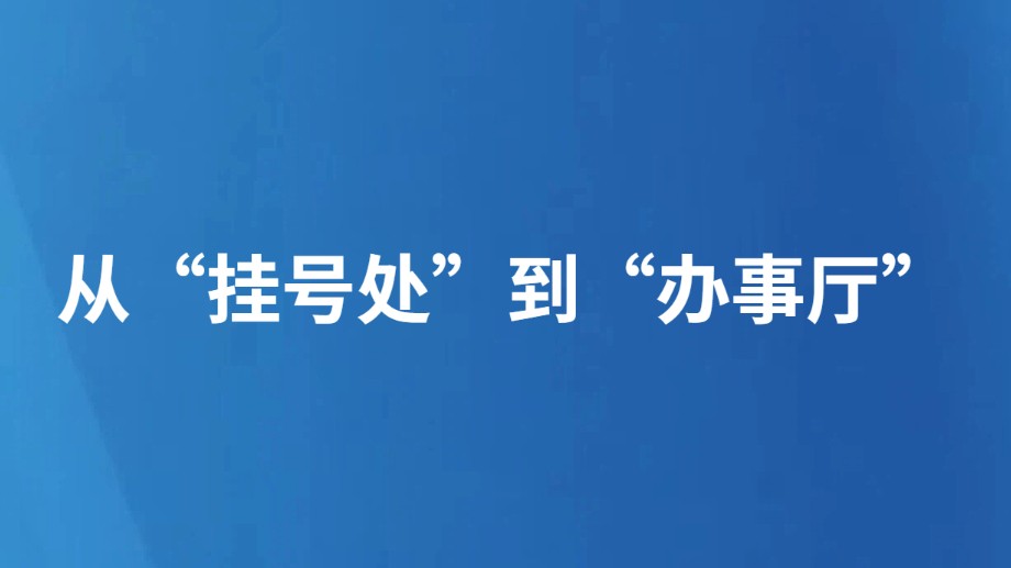 从“挂号处”到“办事厅”