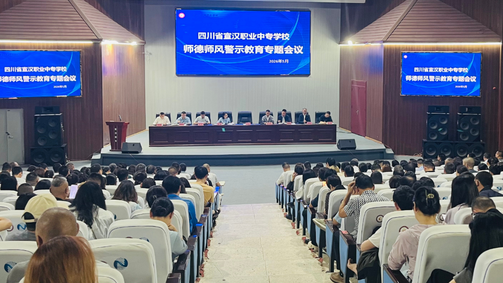 宣汉职专：师德师风再紧弦 统一思想筑防线