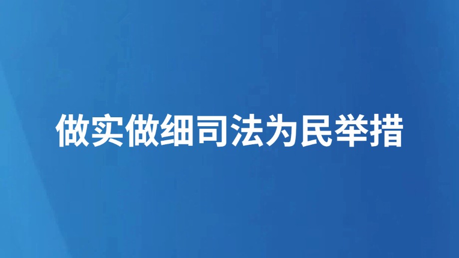 做实做细司法为民举措