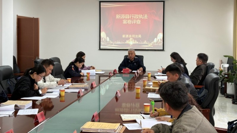 新疆新源县：以评促规强执法 护航营商优环境