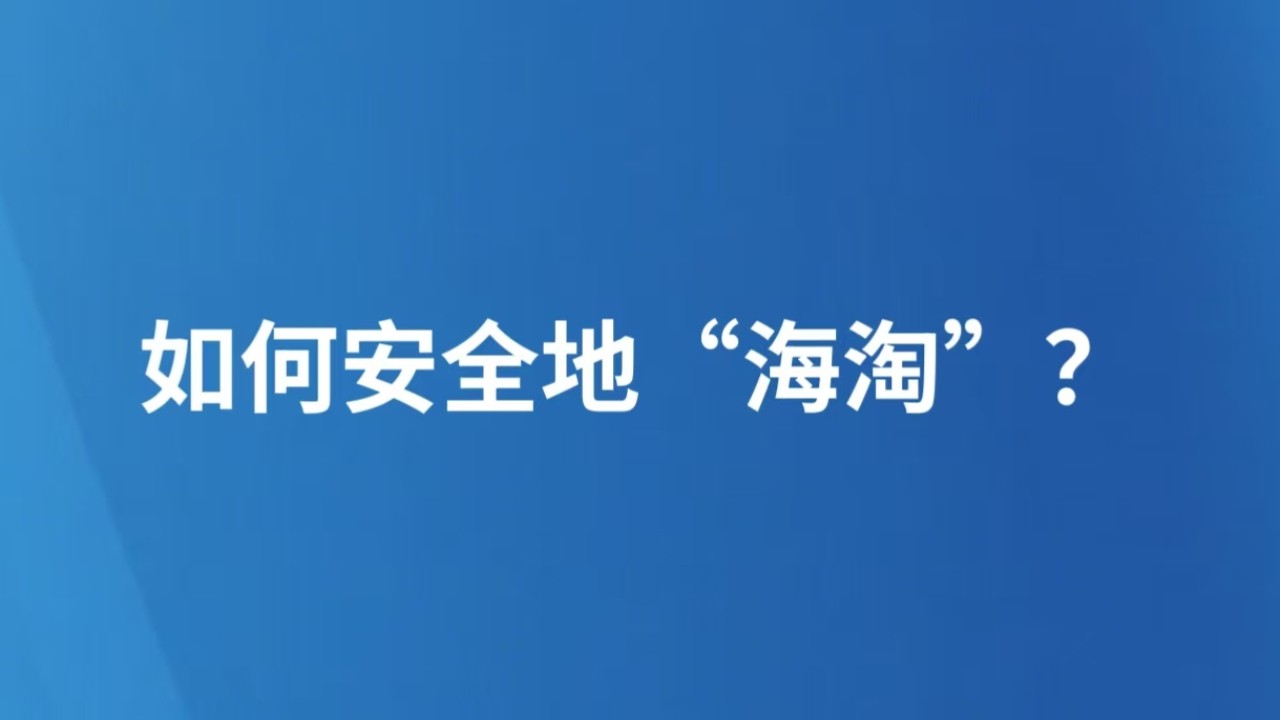 如何安全地“海淘”？