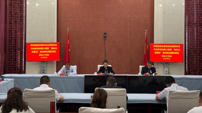 新疆新源县召开守法普法协调小组会议暨“谁执法谁普法”履职报告评议会