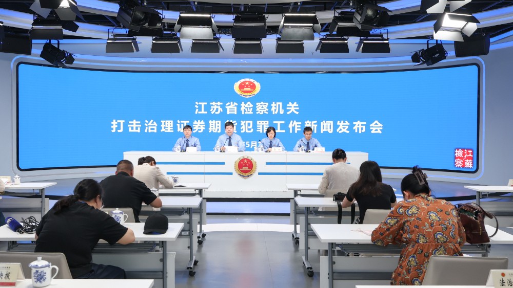 江苏检察机关三年起诉证券期货犯罪45件166人