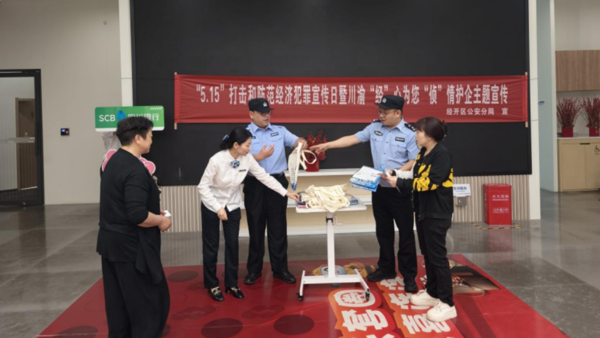 广安市公安局广安经济技术开发区分局开展“5·15”打击防范经济犯罪主题宣传活动
