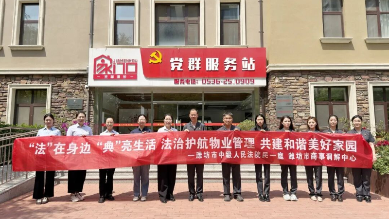 潍坊中院联合商事调解中心 进社区普法护航物业