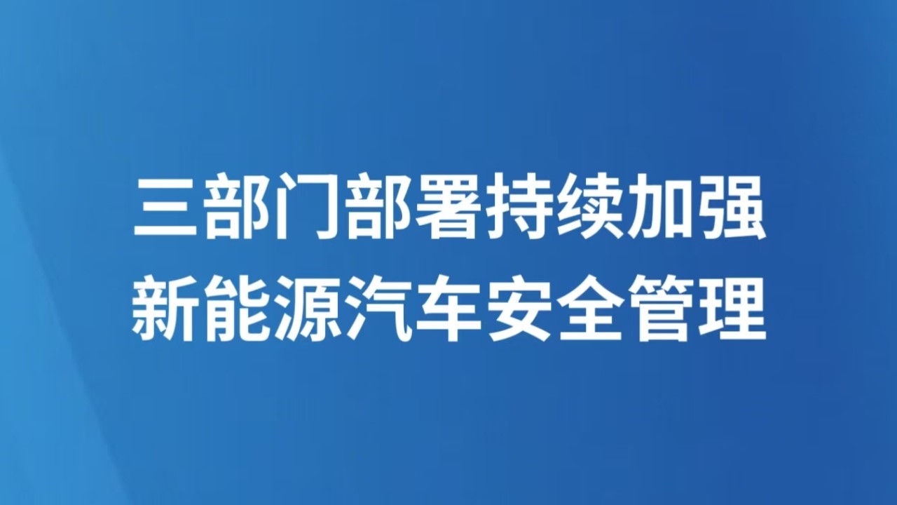 三部门部署持续加强新能源汽车安全管理