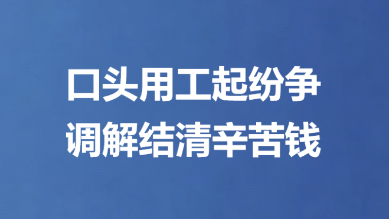 口头用工起纷争 调解结清辛苦钱