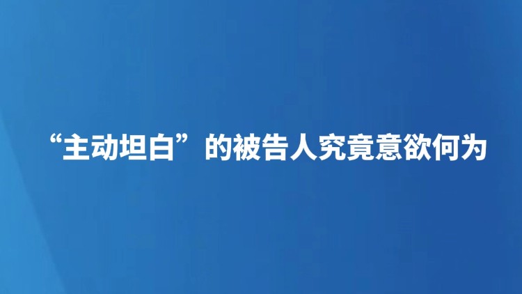 “主动坦白”的被告人究竟意欲何为