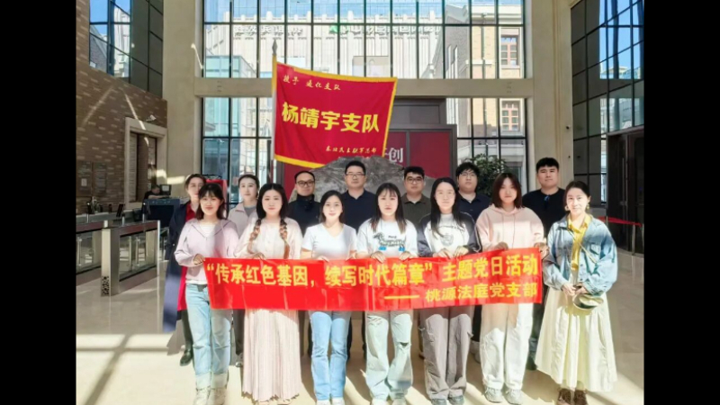 传承红色基因 赓续精神血脉——吉林省长春市南关区法院桃源法庭开展红色教育主题党日活动