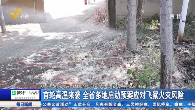 首轮高温来袭 全省多地启动预案应对飞絮火灾风险