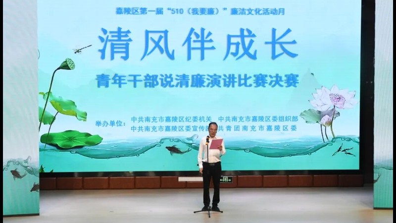 以青春之声颂清廉！南充嘉陵这场演讲比赛“声”入人心