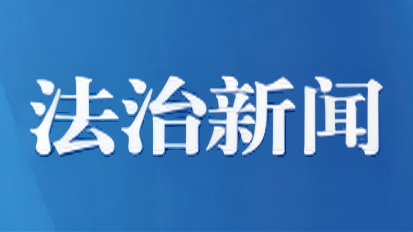 深入学习贯彻习近平法治思想 守正创新稳中求进做好全面依法治省工作 努力建设更高水平的法治广东