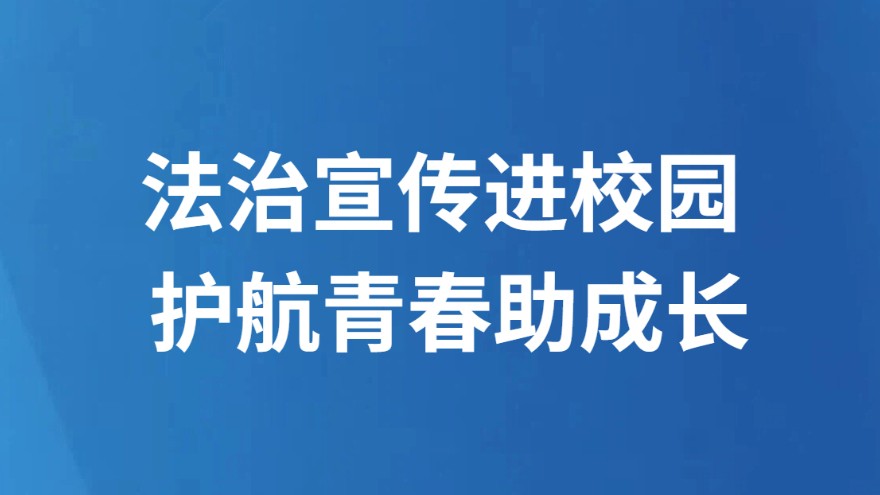 法治宣传进校园 护航青春助成长