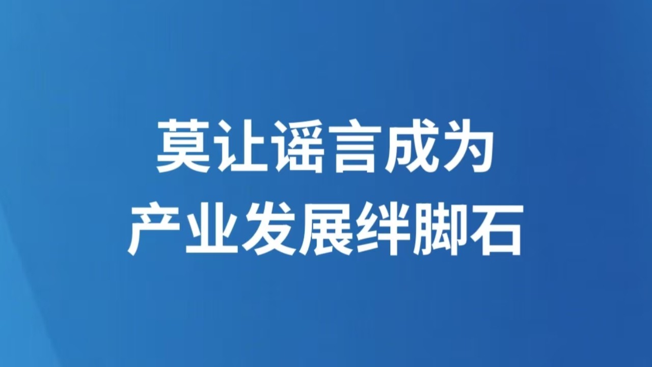 莫让谣言成为产业发展绊脚石