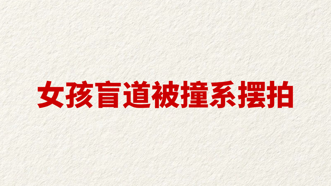 女孩盲道被撞系摆拍