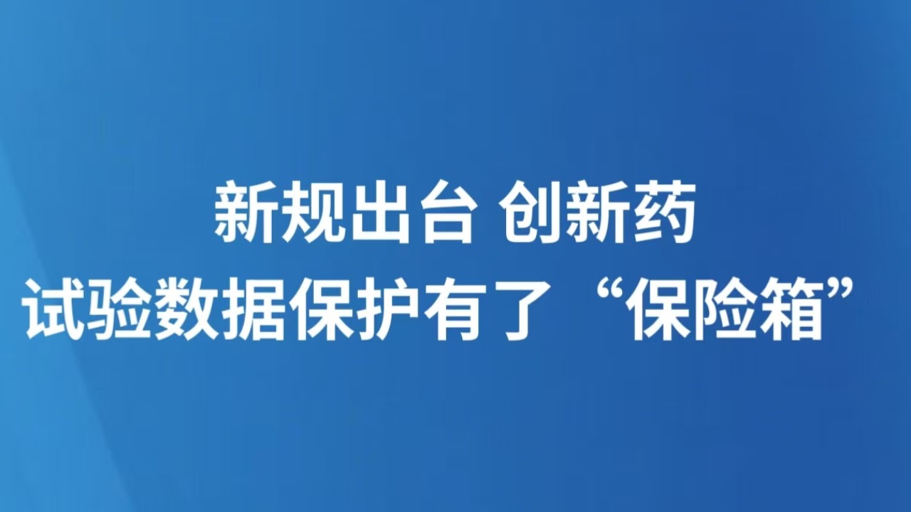 新规出台 创新药试验数据保护有了“保险箱”
