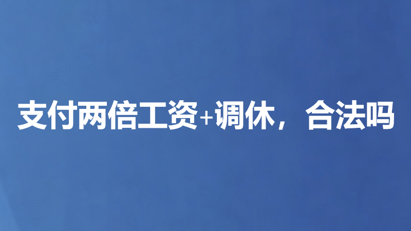 支付两倍工资+调休，合法吗