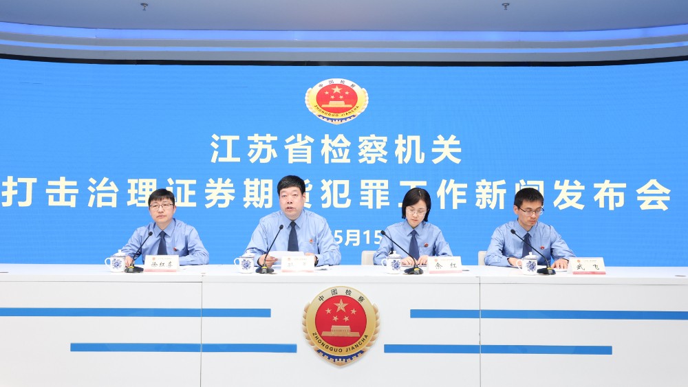江苏检察机关发布打击治理证券期货犯罪典型案例