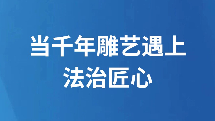 当千年雕艺遇上法治匠心